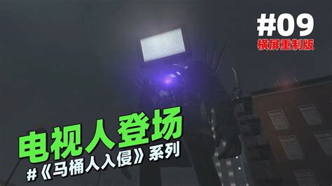 五頭電視人|馬桶人VS監控人最新正版第68集Part1劇情分析五頭電視人語音全。